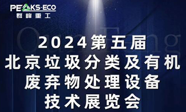 Invitation｜23-25 May, Qunfeng Heavy Industry invites you to the 5th Beijing Garbage Classification and Organic Waste Treatment Equipment and Technology Exhibiti