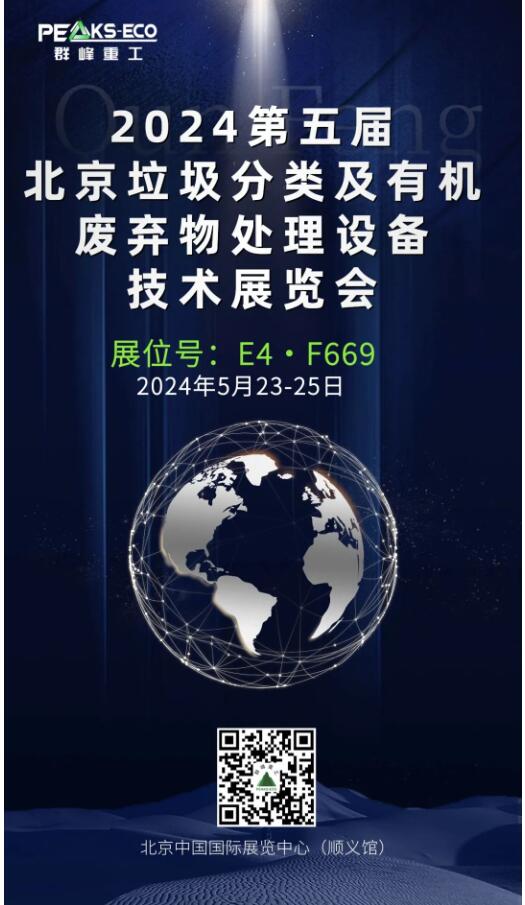 Invitation｜23-25 May, Qunfeng Heavy Industry invites you to the 5th Beijing Garbage Classification and Organic Waste Treatment Equipment and Technology Exhibition 2024
