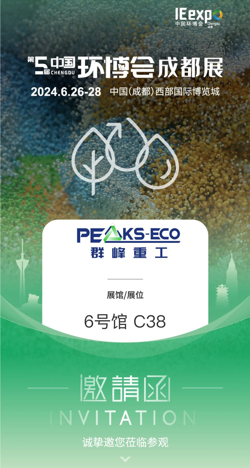 Invitation | June 26-28, Qunfeng Heavy Industry sincerely invites you to Chengdu Eco Expo, booth 6/C38 is bright and dazzling!