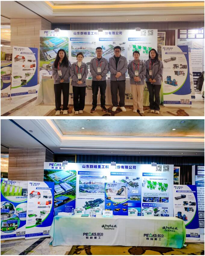 Qunfeng Heavy Industry Shines in 2025 Urban Living Waste Classification and Treatment Conference, Building a Green Future Together!